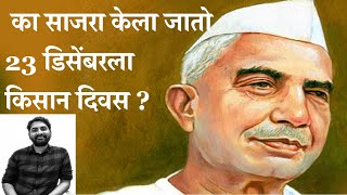 का साजरा केला जातो 23 डिसेंबरला किसान दिवस ?_ National Farmers Day_Rashtriy Kisan Diwas