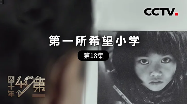 《四十年四十個第一》第十八集 第一所希望小學 | CCTV紀錄 - 天天要聞
