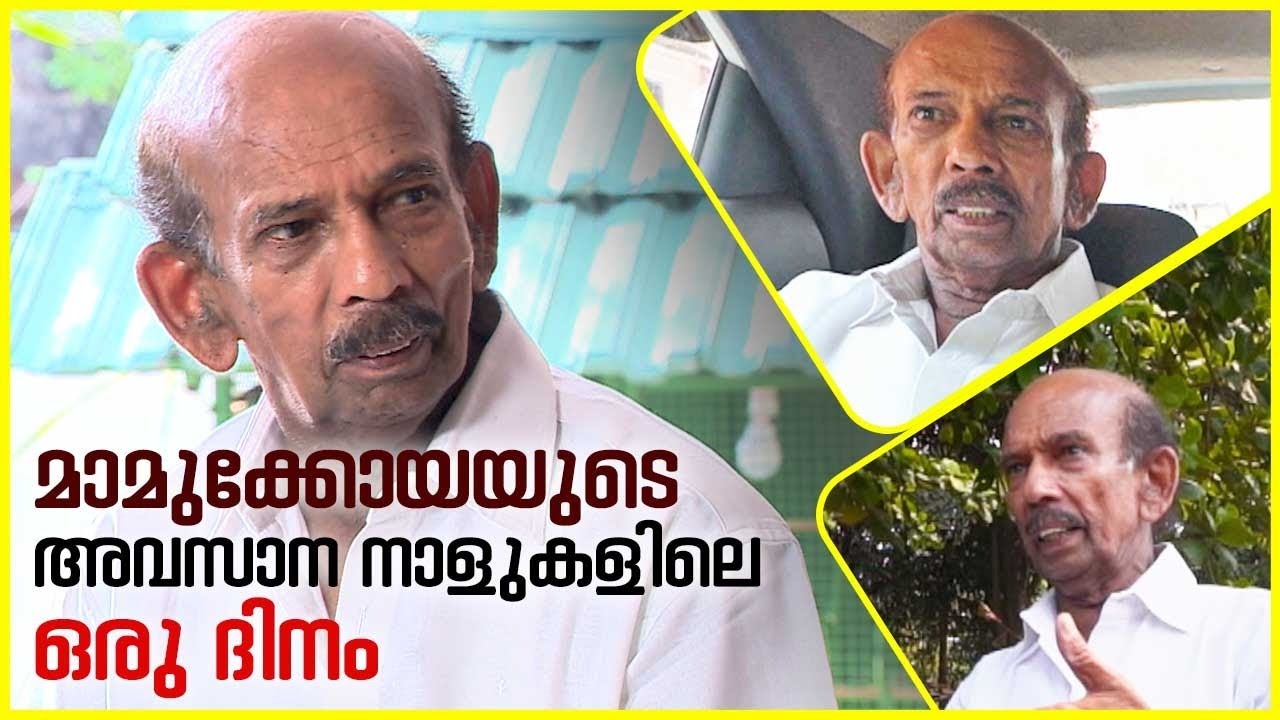 Last Days of Actor Mamukkoya | മാമുക്കോയ, മലയാള സിനിമയുടെ കോഴിക്കോടൻ ചിരിമുദ്ര
