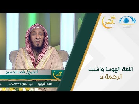 حمر النعم اللغة الهوسا واشنت الرحمة 2 قناة المجد 
