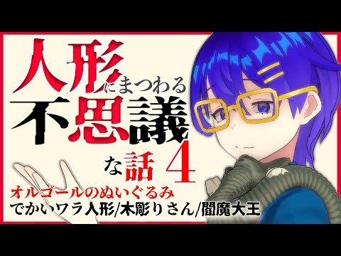 【洒落怖】人形にまつわる不思議な話４【作業用/怪談】「オルゴールのぬいぐるみ」ほか３話