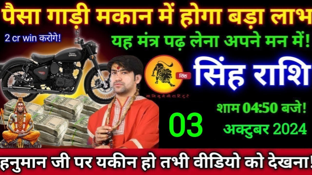 सिंह राशि,पैसा गाड़ी मकान में होगा बड़ा लाभ,3 अक्टुबर 2024,यह मंत्र अपने मन में पढ़ लेना,Singh rashi
