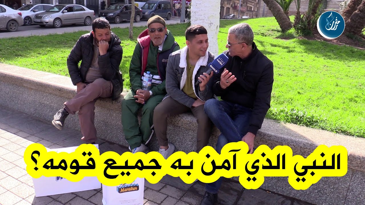 من هو النبي الذي آمن به جميع قومه؟ شاهد إجابات الوهارنة في عدد اليوم من بين فهامتك