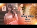 Bajilo kaharo bina lyrical  rabindra sangeet  mekhla dasgupta tagore song