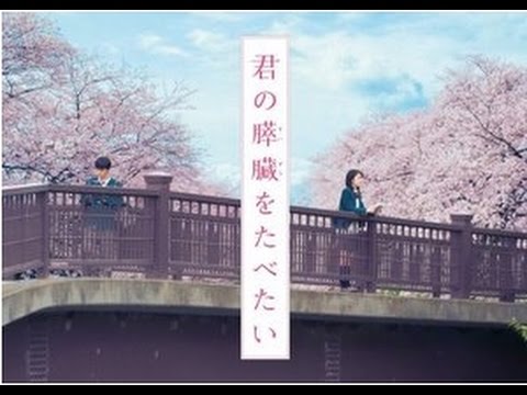 「君の膵臓をたべたい」ネットまとめ