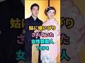 姑に嫁いびりされていた女性芸能人 TOP4 #芸能人 #芸人 #youtubeshorts #shorts