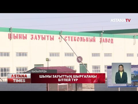 Бейне: «Бор шыны зауыты» АҚ (БШЗ): сипаттамасы, өнімдері және өндірістік ерекшеліктері