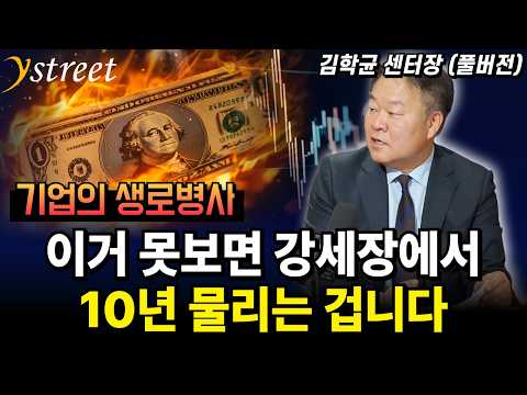 "기업의 생로병사" 이것도 못 보면 강세장에서 10년 물리는 겁니다/ 김학균 센터장 [성공예감 별책부록]