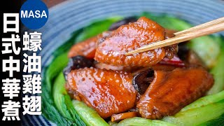 日式中華煮蠔油雞翅/ Stewed Chicken Wings with Oyster Sauce| MASAの料理ABC