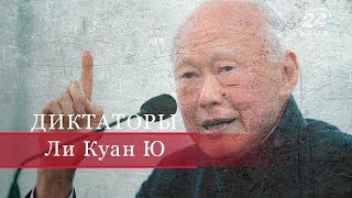 Ли Куан Ю, Диктаторы (на русском)