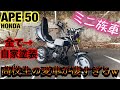 極上の原付『APE 50』高校生の愛車が凄すぎたw【エイプ50】