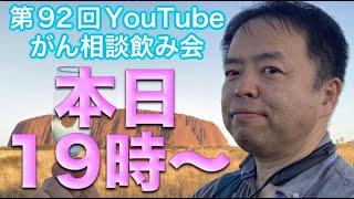 がん相談飲み会一次会(第92回)20220213(19:00〜21:00)