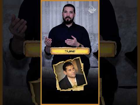 إمتى المناظرة