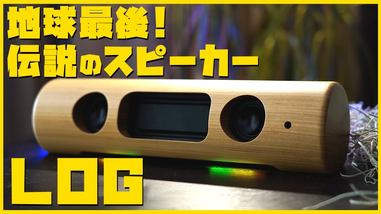 フルデジタル技術を使った地球最後のメイドインジャパンスピーカーLOG