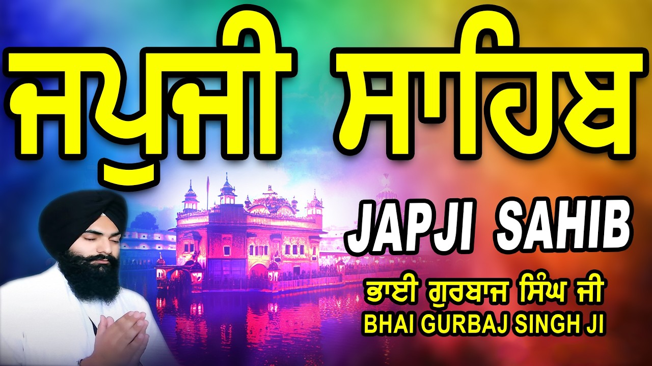 Japji Sahib | Jap Ji Sahib | ਜਪੁਜੀ ਸਾਹਿਬ | ਜਪੁ ਜੀ ਸਾਹਿਬ | Nitnem | Bhai Gurbaj Singh #japjisahib