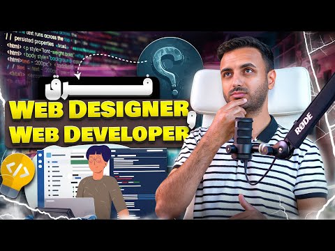 Web Designer یا Web Developer: کدام مسیر برای شما مناسب‌تر است؟