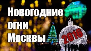 видео Куда сходить на новогодние праздники 2016 в Москве?