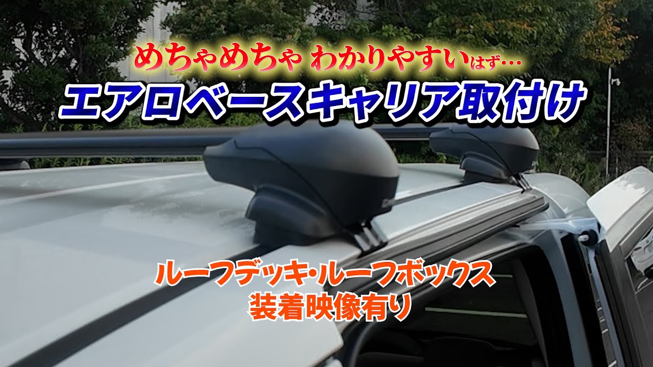 【商品紹介】エアロベースキャリア取付動画＃カーメイト＃INNO＃キャリア | オートバックス