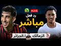 بث مباشر مباراة الزمالك ضد اتحاد العاصمة الان كأس الكونفدرالية الإفريقية 2025 2026 رد فعل