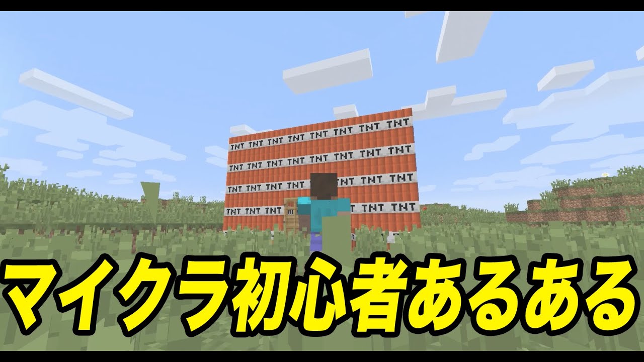 マイクラ茶番 マインクラフト初心者あるある よくやるあんなこと マイクラ Youtube