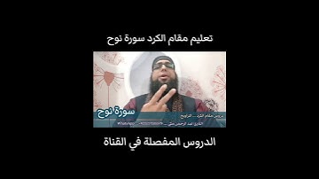 تعلم مقام الكرد في التراويح سورة نوح #مقام_الكرد #تعليم_المقامات #سورة_نوح