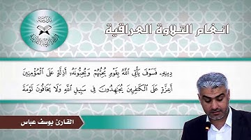 سورة المائدة -  القارئ يوسف عباس  - الحجاز