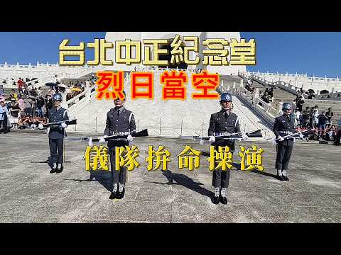 台北中正紀念堂，三軍儀隊烈日下操演，拚命交接。 thumbnail