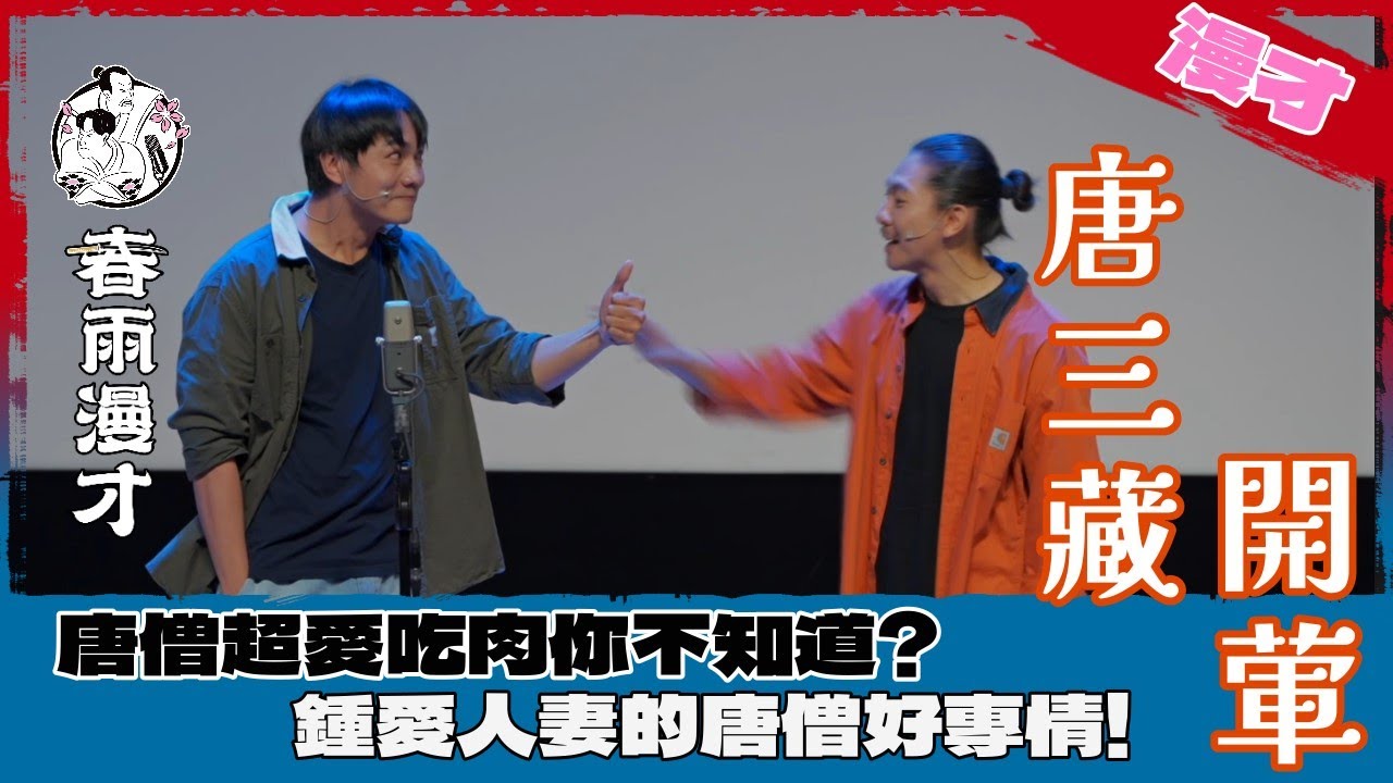 春雨．漫才《唐三藏開葷》｜2024漫才特別寄席