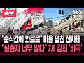[🔴속보] "순식간에 와르르" 마을 덮친 산사태 '필리핀 7.8 강진'/"최소 35명 사망" 아비규환 "건물 붕괴, 실종자 다수" | SBS 뉴스속보