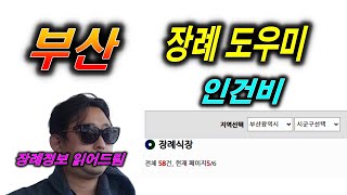 부산지역 장례식장 도우미 인건비 - 장례정보 읽어드림
