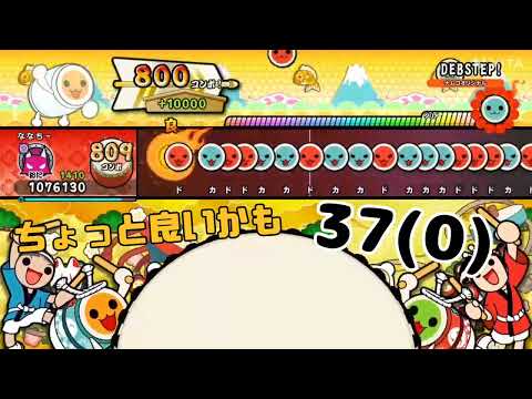 (ちょっと良いかも)DEBSTEP！　でたらめ　37(0)(太鼓の達人ドンダフルフェスティバル)