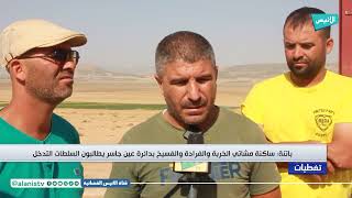 باتنة ساكنة مشاتي الخربة والفرادة والفسيخ بدائرة عين جاسر يطالبون السلطات بالتدخل الفوري