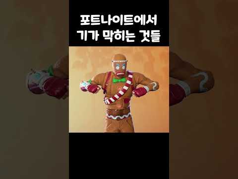 포트나이트에서 기가 막히는 것들