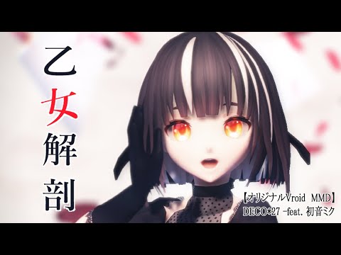 【MMD】乙女解剖【Vroid】DECO*27 -feat. 初音ミク　 #mmd 　#DECO27  ＃乙女解剖　＃初音ミク　＃Vroid