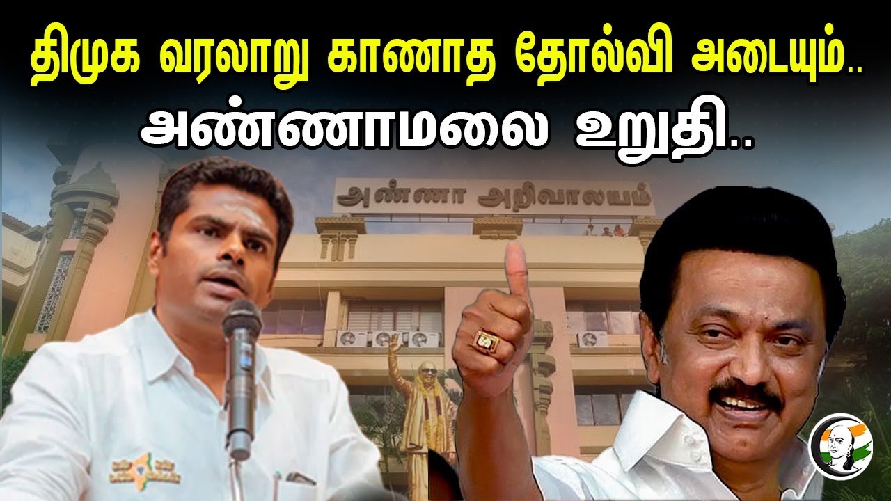 திமுக வரலாறு காணாத தோல்வி அடையும்.. அண்ணாமலை உறுதி.. | Annamalai Latest speech | Bjp | Dmk