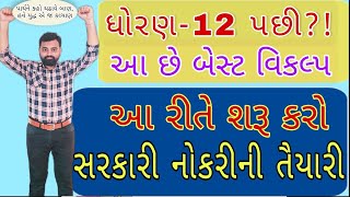ધોરણ 12 પછી આ છે બેસ્ટ વિકલ્પ | After std 12 Start Government job Preparation | #AfterStd12  govtJob