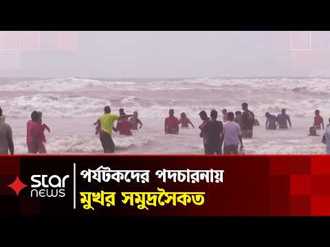 বৈরী আবহাওয়ায়ও কক্সবাজারে উৎসবের আমেজ | Cox's Bazar | Tourism Bangladesh | Star News