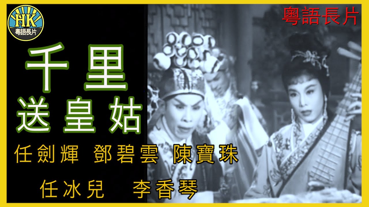 《粵語長片》千里送皇姑 (1962 )｜任劍輝｜鄧碧雲｜陳寶珠｜任冰兒｜李香琴｜導演：陸邦,陳焯生 | 香港電影 | 香港粵語電影 | 粵語中字