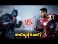 Batman Vs Ironman ဘယ်သူနိုင်မလဲ ?