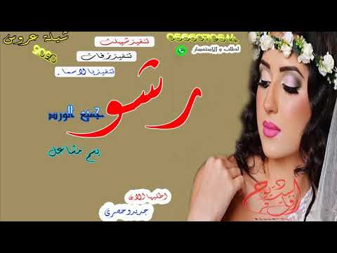 أطلق افخم شيلة عروس 2020 جديدوحصري 2020 رشو جميع الورد بسم مشاعل تنفيذبالاسماء على 0566079514 وتساب