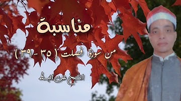 الشيخ علي البسط | مناسبة | من سورة فصلت ( ٣٥ - ٣٩ )