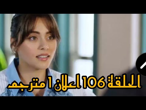 مسلسل شراب التوت الحلقة 106 إعلان 1 مترجم للعربية