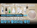 🤫피부과의사가 알리지 말라던 집에서 피부 진정시키는 루틴 | 재생크림 바르는순서와 바르는법 총정리 🤍뒤집어진피부, 예민한 피부
