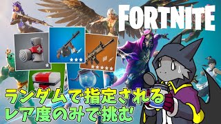【FORTNITE】ランダムで指定されるレア度のみで戦う【ドラゴンVtuber】