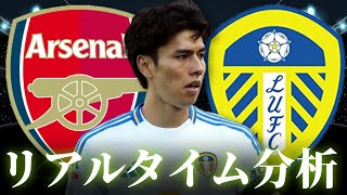 【田中碧】アーセナル×リーズ 1:30～キックオフ プレミアリーグ リアルタイム分析