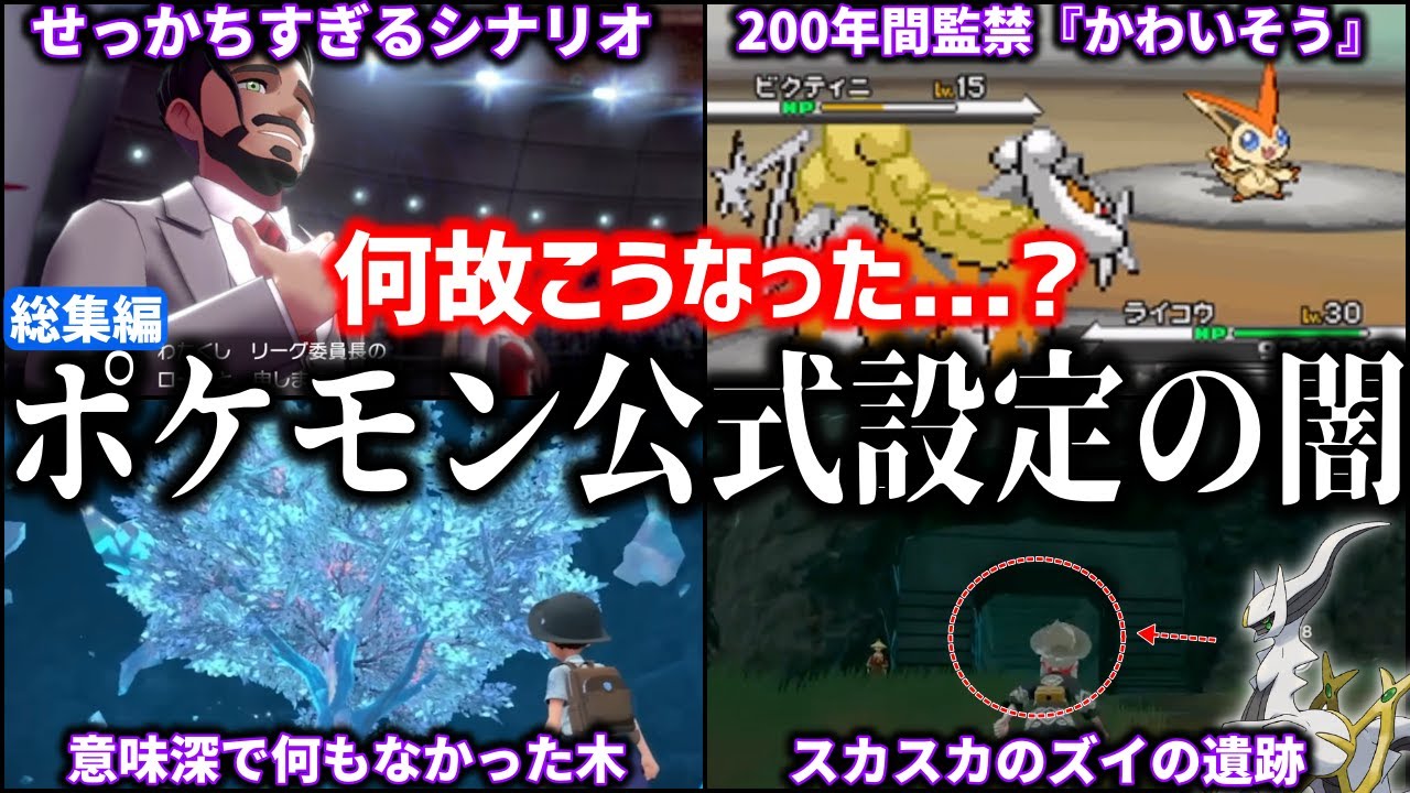 【闇】謎すぎて意味深！←”結局何もなかった公式設定”を無理やり深掘り解説！総集編【作業用BGM/作業用総集編】【ポケモンZA/ポケモンSV】