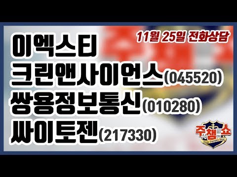 [이데일리TV 주식챔피언쇼] 11월 25일 월요일 방송 - 이엑스티, 크린앤사이언스, <strong>쌍용정보통신</strong>, 싸이토젠