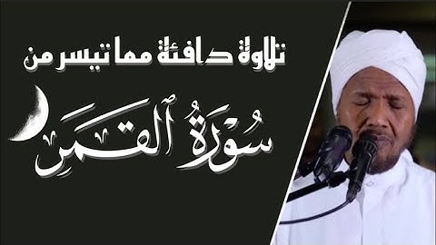 تلاوة دافئة مما تيسر من سورة القمر 39-9  برواية خلف عن حمزة للقارئ المتدبِر | عبد الرشيد صوفي