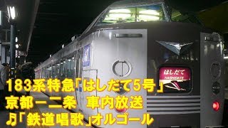 【車内放送】特急はしだて5号（183系　鉄道唱歌　京都発車後）