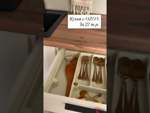 Красивая кухня с Ozon всего за 22 тысячи рублей! #wildberries #находки #товары #интерьер #дизайн